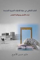 الفكر الثقافي في دولة الإمارات العربية ال
