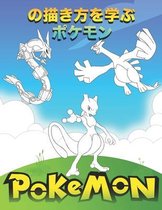 ポケモンの描き方を学ぶ Pokemon