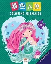 着色人魚- Coloring Mermaids -第2巻-ナイトエディション
