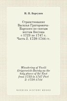 Странствования Василья Григоровича-Барс&