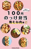 100円弁当 2 - １００円のっけ弁当～鶏むね肉編・レシピ by四万十みやちゃん