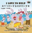 English Japanese Bilingual Collection- I Love to Help