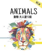 動物 Animals ⼤⼈塗り絵