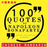 100个报价由拿破仑·波拿巴在中国国语