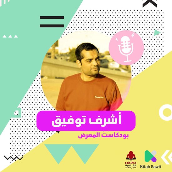 لقاء مع الشاعر أشرف توفيق - cover