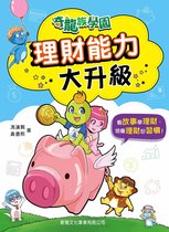 奇龍族學園：理財能力大升級