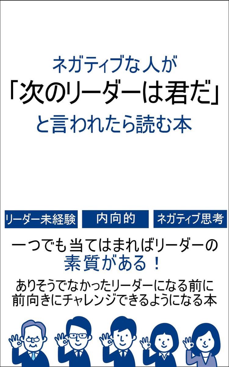 ネガティブな人が 次のリーダーは君だ と言われたら読む本 Ebook Soh Boeken Bol Com