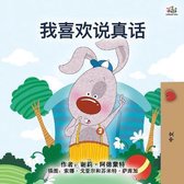 Chinese Bedtime Collection- I Love to Tell the Truth (Chinese Book for Kids - Mandarin Simplified)