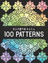 100 Patterns 大人の塗り絵 かんたん