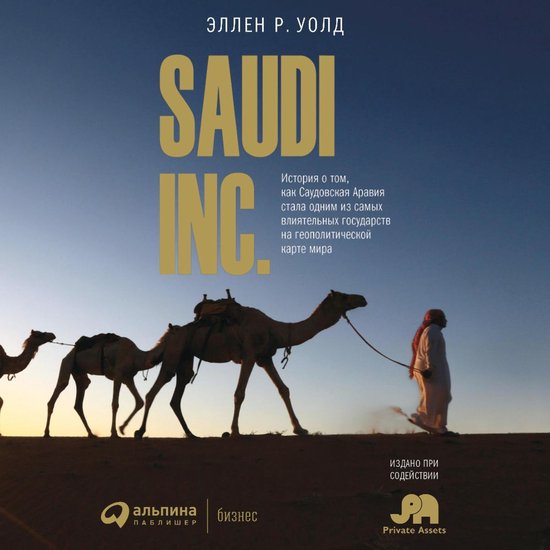 SAUDI INC. История о том, как Саудовск ... - cover