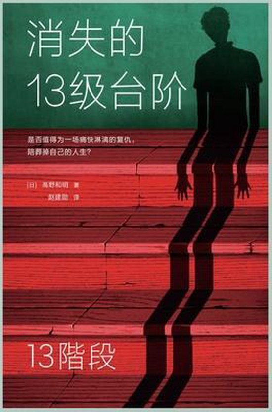 消失的13级台阶 - cover