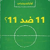 لماذا تلعب كرة القدم 11 ضد 11 (مائة سؤال وجواب عن أسرار وتاريخ ولوائح كرة القدم)