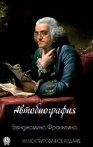 Автобиография Бенджамина Франклина. Иллюстрированное издание