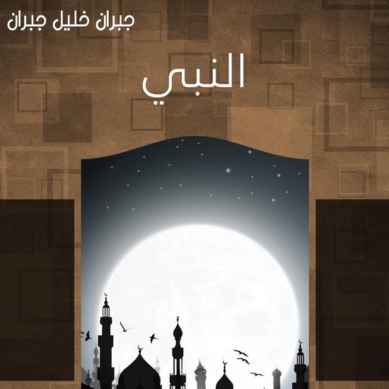 النبي - cover