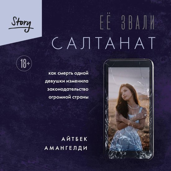Её звали Салтанат. Как смерть одн ... - cover