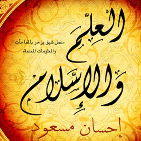 العلم و الإسلام - cover