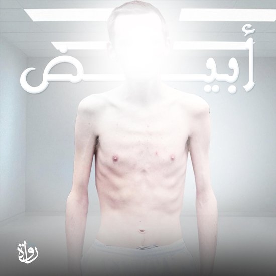 أبيض - cover