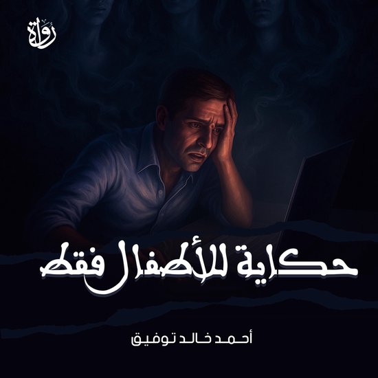 حكاية للأطفال فقط - cover