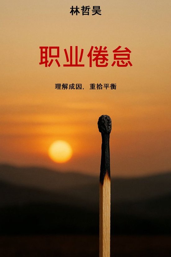 职业倦怠 - cover