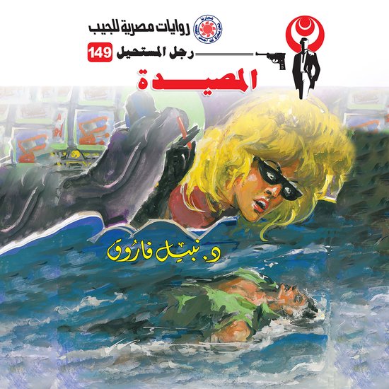 المصيدة - cover