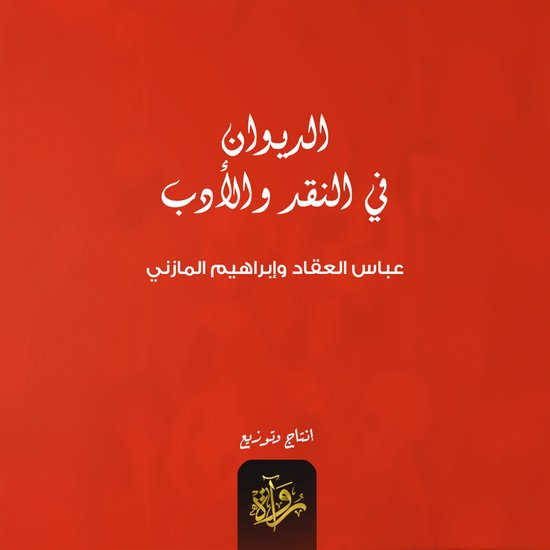 الديوان في النقد والأدب - cover