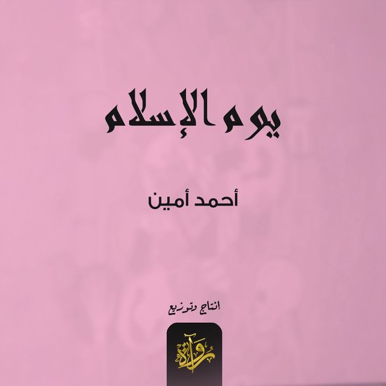 يوم الإسلام - cover