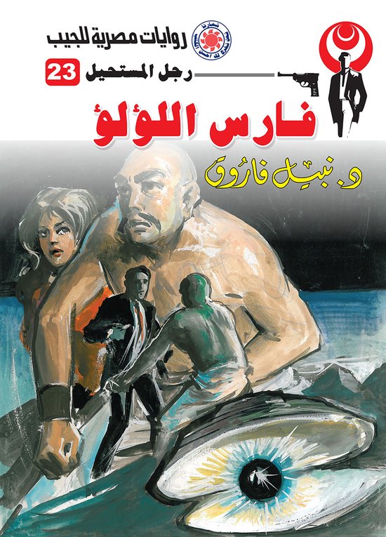 رجل المستحيل 23 - فارس اللؤلؤ - cover
