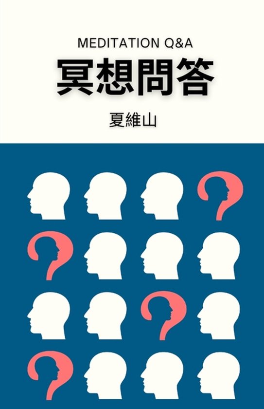 冥想問答 - cover