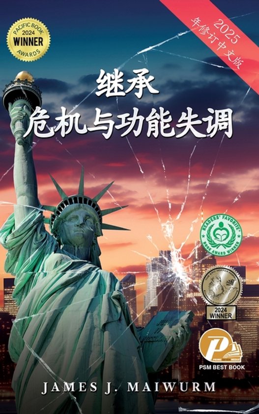 危机与失调的继承 (2025年修订中文版) - cover