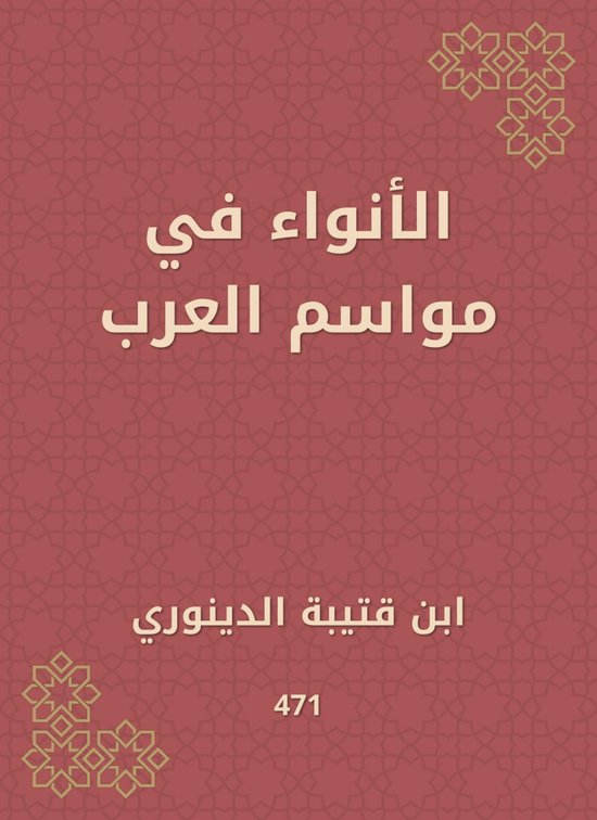 الأنواء في مواسم العرب - cover