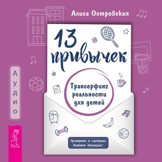 13 привычек. Трансерфинг реальнос ... - cover