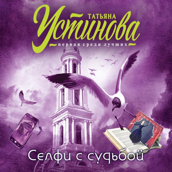 Селфи с судьбой - cover