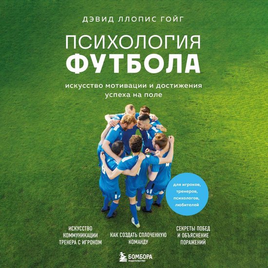 Психология футбола. Искусство мо ... - cover