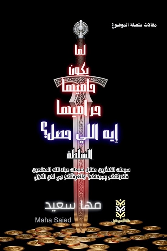 لما يكون حاميها حراميها إيه اللي  ... - cover