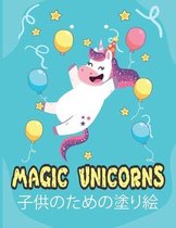 Magic unicorns 子供のための塗り絵
