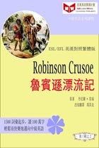 百萬英語閱讀計劃叢書（英漢對照中級英語讀物有聲版）第一輯 - Robinson Crusoe 魯賓遜漂流記 (ESL/EFL 英漢對照有聲版)
