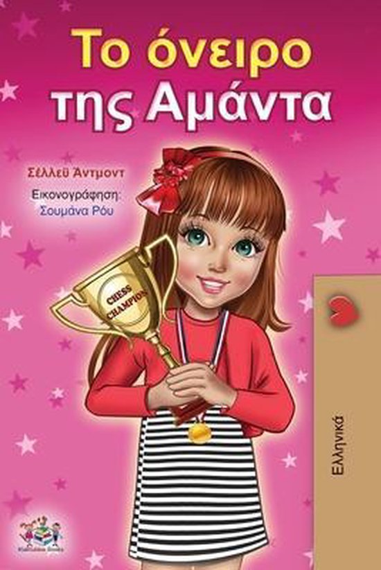 Greek Bedtime Collection- Amanda's Dream (Greek Book for Chi ... - cover