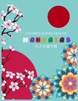 Colorful Flower Designs MANDALAS 大人の塗り絵