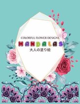 Colorful Flower MANDALAS 大人の塗り絵