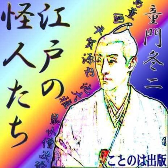 江戸の怪人たち 鼠小僧次郎吉ほか, 童門冬二 | 9784864210225 | Boeken