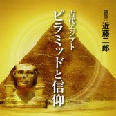 聴く歴史・海外『古代エジプト ピラミッドと信仰』