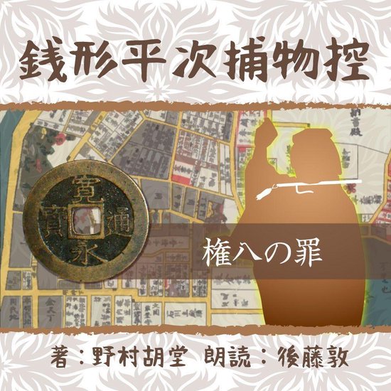 Bol Com 銭形平次捕物控 142 権八の罪 Onbekend Boeken Bol Com 銭形平次捕物控 142 権八の罪 Onbekend Boeken