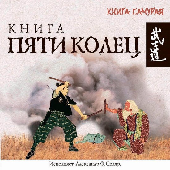Книга пяти колец - cover