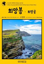 아프리카 대백과사전(Africa Encyclopedia) 23 - 아프리카 대백과사전023 남아공 희망봉·희망곶 인류의 기원을 여행하는 히치하이커를 위한 안내서