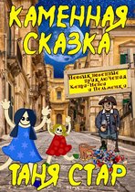 Каменная сказка. Необыкновенные приключения Кенди-Ненси и Пельмешки.
