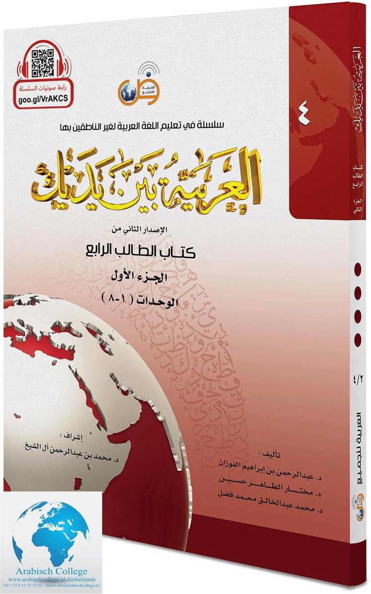 Omslag van Arabisch in jouw handen - Arabisch leren: (Niveau 4- Deel 1) - Al-Arabiya Baynah Yadayk - Arabic at Your hands (Level 4/Part 1) العربية بين يديك