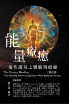 生命奧秘全書002：能量療癒─靈性能量之體驗與療癒（靈能篇）: The Great Tao of Spiritual Science Series 02: The Energy Healing