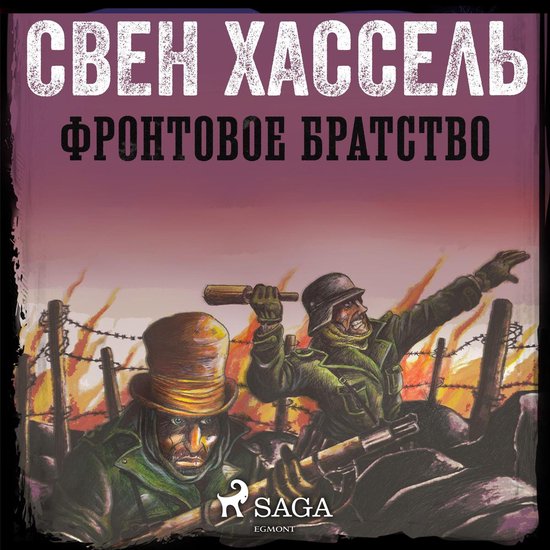 Фронтовое братство - cover