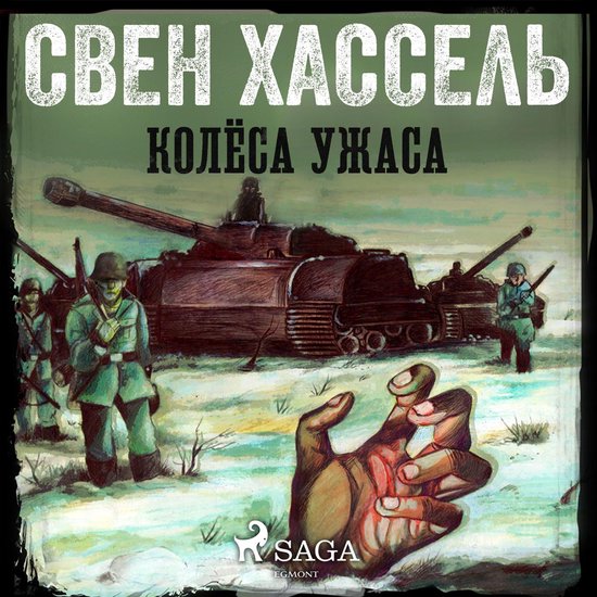 Колёса ужаса - cover