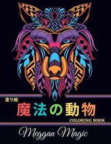 塗り絵 魔法の動物 (Coloring Book)